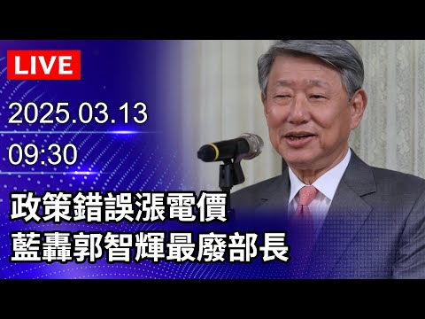 🔴【LIVE直播】 政策錯誤漲電價　藍轟郭智輝最廢部長 ｜2025.03.13｜Taiwan News Live｜台湾のニュース生放送｜대만 뉴스 방송 @ChinaTimes