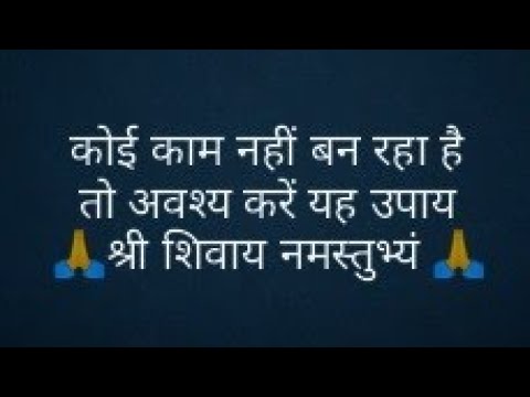 कोई काम नहीं बन रहा है तो अवश्य करें यह उपाय- #shiv #shorts #pandit #trending