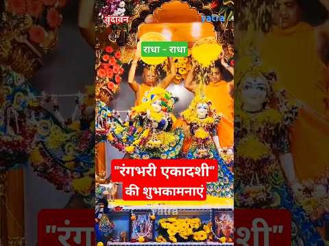 रंगभरी एकादशी🚩  #shorts #trending #youtubeshorts #viralvideo #radhakrishna