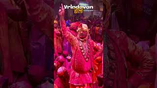 Vrindavan Holi #holi #barsana #holispecial  #subscribe #100 #vrindavan #vrindavanholi2025 #shorts