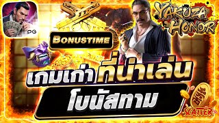 สล็อตออนไลน์ สล็อตพีจี เว็บตรง2025 | Yakuza Honor