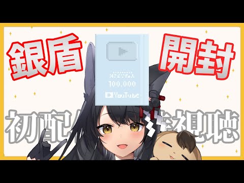 【実写注意】銀の盾開封＆約束の初配信同時視聴の儀【#月深ツキ】