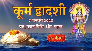 Kurma Dwadashi 2020 कूर्म द्वादशी 2020 l कूर्म द्वादशी व्रत l कूर्म द्वादशी कथा