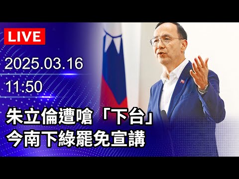 🔴【LIVE直播】朱立倫遭嗆「下台」　今南下綠罷免宣講｜2025.03.16@ChinaTimes