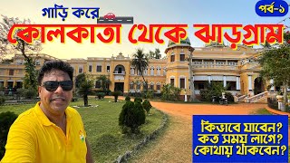 Jhargram Rajbari | Chilkigarh Rajbari | Kanakdurga Mandir | Dulung River | Jhargram Tour Guide