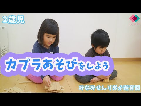 【2歳児】カプラあそびをしよう