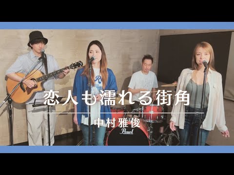 【歌詞付】恋人も濡れる街角 / 中村雅俊【Cover】Koibito-mo Nureru Machikado by Masatoshi Nakamura