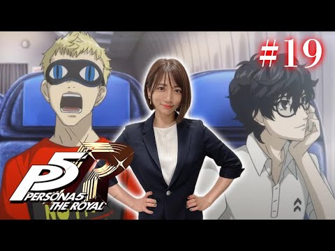 #19【ペルソナ５ ザ・ロイヤル 】行くぞ修学旅行！ ※ネタバレ注意【P5R】