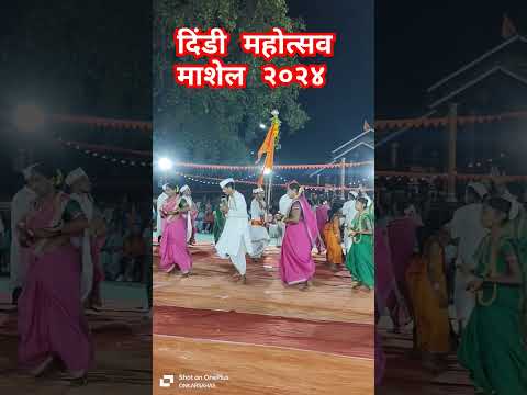 Dindi Mahostav Marcel 2024 #panduranghari #vitthal #warkari #varkari #varkari_bhajan #viral