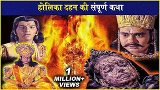 होलिका दहन की कहानी | Holika Dahan Story | भक्त प्रहलाद की कहानी | Vishnu Puran | विष्णुपुराण | Holi