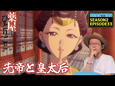 薬屋のひとりごと 2期 9話 (33話) リアクション The Apothecary Diaries  SEASON2EP9 (EP33) Reaction