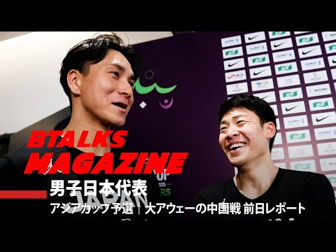 【Bマガ】EP72 男子日本代表｜アジアカップ予選｜大アウェーの中国戦 前日レポート