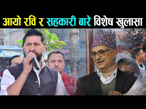 आयो रवि लामिछाने र सहकारी बारे विशेष खुलासा | Rabi Lamichhane | sahakari