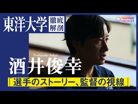 【駅伝】東洋大学 酒井俊幸監督が語る「今年の東洋」