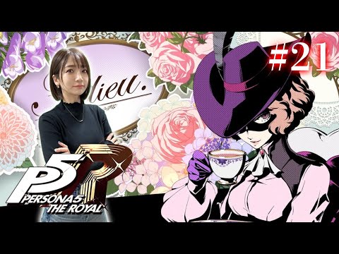 #21【ペルソナ５ ザ・ロイヤル 】アットホームな職場です＾＾ ※ネタバレ注意【P5R】