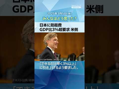 【今日のニュースとコメント】日本に防衛費GDP比3%超要求 米側 #yahooニュース