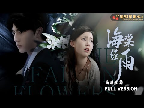 [MULTI SUB]《海棠经雨》张磊x李丫丫🍒豪门阴谋横生，魏家继承人魏亦轩与神秘女婴王诗涵意外邂逅，一场绚丽纠缠的真相即将揭晓！#熱門短劇