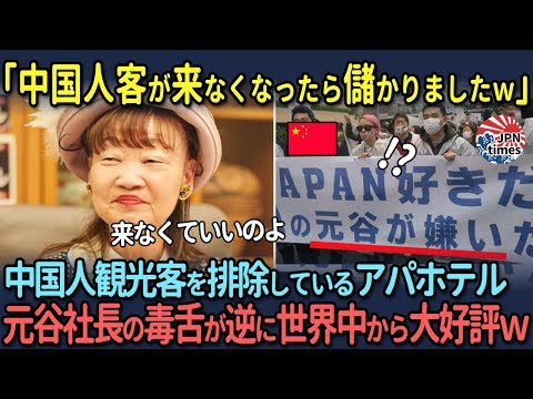 【海外の反応】52年間連続黒字のアパホテルのとんでもない戦略が中国で大炎上……したけどやっぱ黒字継続w