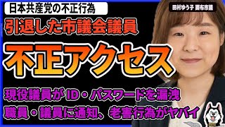 【不正アクセス】日本共産党の元調布市議が市のクラウドサービスに不正ログインして操作、自宅・会派控室からもアクセス！ID・パスワードは田村ゆう子市議が漏洩、謝罪文を発表するも辞職しろの声が続出！