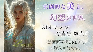 【次元を超えた美】AIが描く、幻想のイケメン王子たち【写真集発売中】