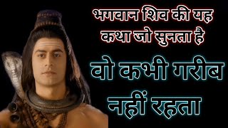 भगवान शिव की यह कथा जो सुनता है वो कभी करीब नहीं रहता। शिव कथा। Trishul Vani