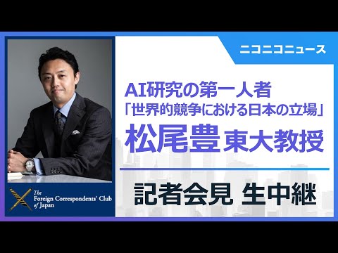 AI研究の第一人者・松尾豊教授 記者会見「AIの世界的競争における日本の立場」 主催：日本外国特派員協会