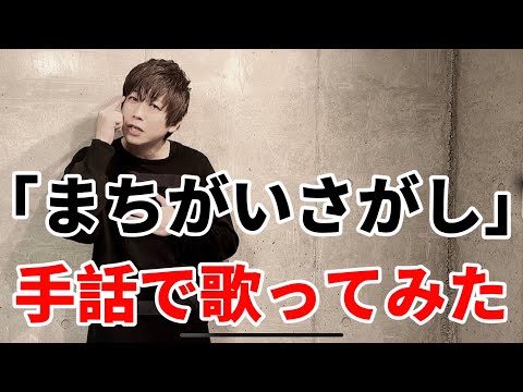 「まちがいさがし」菅田将暉 /// ピアノで歌って手話ってみた！by HANDSIGN SHINGO