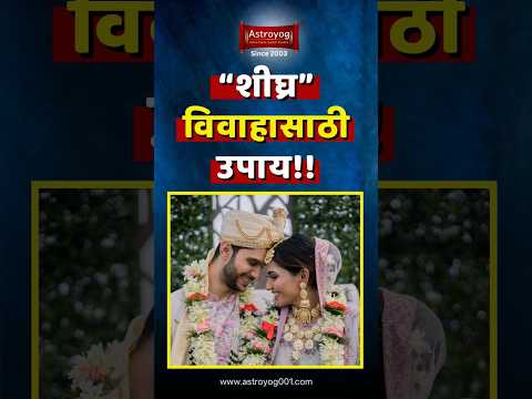 लग्न जमण्यासाठी प्रभावी तोडगा! Shani Pushya Nakshatra 2024 | Vivah Lavkar Honyasathi Upay #shorts