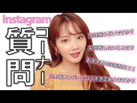 【質問コーナー】Instagramでの質問にお答えします♡【7月】