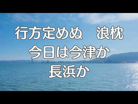 琵琶湖周航の歌　日本の歌