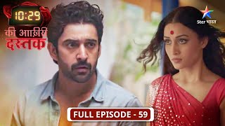 10:29 Ki Aakhri Dastak | Machchharji ke saamne aayi Bindu ki sachchaai | FULL EPISODE-59