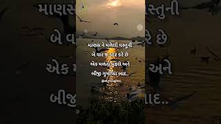 કદર...😢😢😢 #gujjudgujartishayari #guaratiquotes#gujaatisuvichar #gujarat #gujjugram #gujjarocks