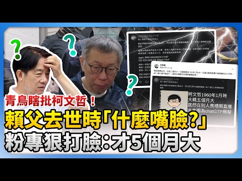 【柯爸告別式】青鳥瞎批柯文哲「賴父去世時什麼嘴臉」　粉專揭1事狠打臉：才5個月大 @ChinaTimes