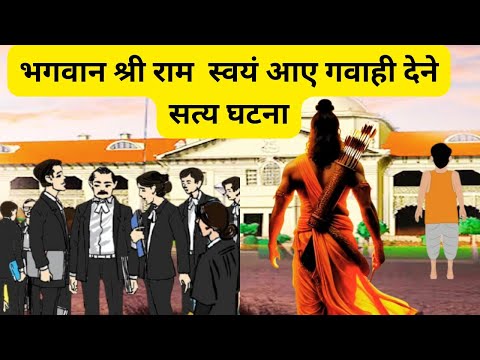 सत्य घटना | भक्त के लिए गवाही देनें आए भगवान | राम जी की कहानी