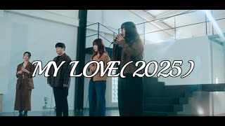 [풀버전M/V] 이예은,아샤트리,전건호 - MY LOVE (2025) 원곡:버즈