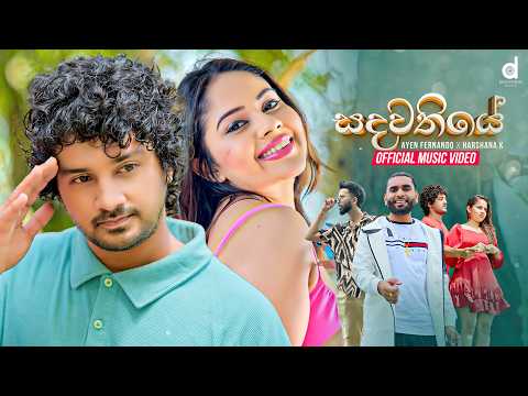 Ayen Fernando x Harshana K - Sadawathiye (සදවතියේ) Official Music Video