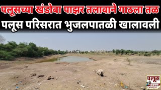 PALUS KHANDOBA PAZAR TALAV | पलूस येथील खंडोबा पाझर तलावाने गाठला तळ,पलूस परिसरात भुजलपातळी खालावली.