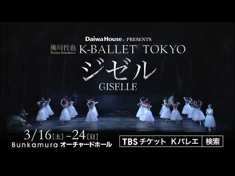 熊川哲也  K-BALLET TOKYO Spring 2024『ジゼル』