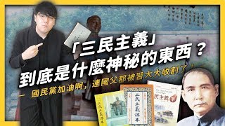 【 志祺七七 】韓國瑜說他是國父的信徒，但國父的「三民主義」竟然包含了共產思想？《生難字彙大辭海》EP 016