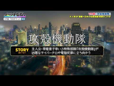 「攻殻機動隊 」の世界を再現！日本の伝統芸能「能」とコラボ！