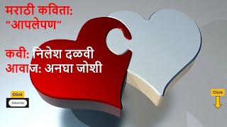 मराठी कविता   आपलेपण   Marathi Kavita Motivational Poem #marathikavita #motivation #nileshdalvi