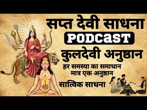 7 Devi sadhna | सप्त देवी साधना | कुल देवी साधना विधि |#mantrasadhna