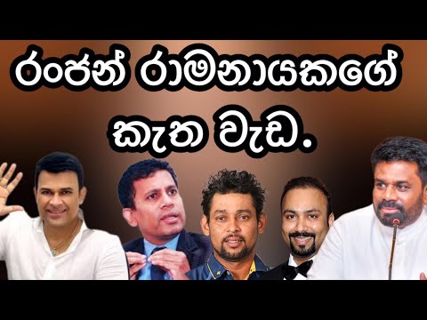 රන්ජන් රාමනායකගේ කැත වැඩ.2024.10.30.