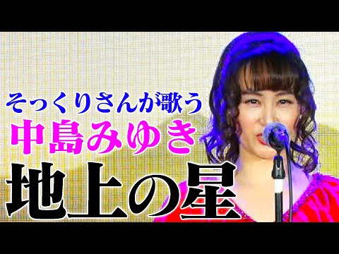 【そっくりさんが歌う】地上の星 / 中島みゆき（cover）【内村のツボる動画】