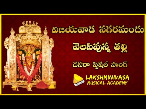 Vijayawada Nagaramandhu Velasi Vunna Talli | Best Ever Devotional Song of Kanaka Durga || భజన పాటలు