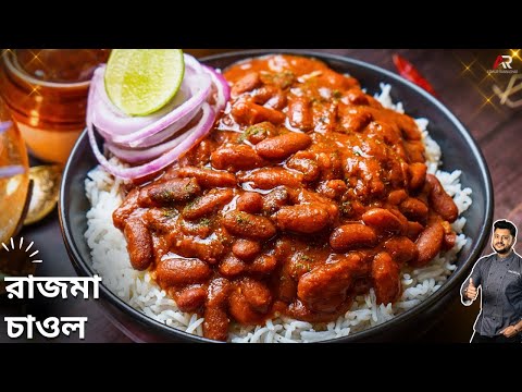 রাজমা চাওল রেসিপিটি বানানো কতটা সহজ দেখেনিন | Rajma recipe in Bangla | Atanur Rannaghar