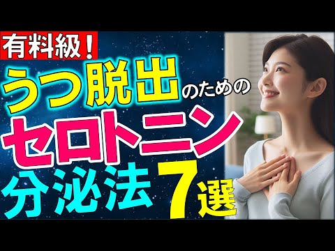 【新版】有料級！うつから脱出するためのセロトニン分泌法７選　　　　#鬱#辛い時#自律神経#適応障害#症状#メンタルヘルス#メンタル疾患#心理学#対処法#過ごし方#脳内物質#精神科#樺沢#早稲田メンタル