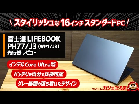 富士通LIFEBOOK PH77/J3(WP1/J3)先行機レビュー：インテルCore Ultra搭載モデル選択可能な16インチPC。グレーを基調とした落ち着いたデザインでバッテリを自分で交換できます