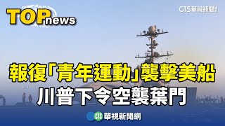 報復「青年運動」襲擊美船　川普下令空襲葉門｜華視新聞 20250316  @CtsTw