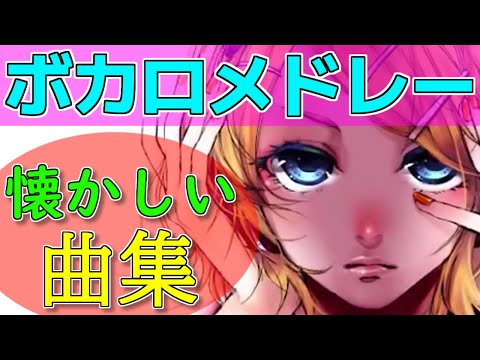 ボカロメドレー(作業用BGM)★懐かしい曲選【2010年～】